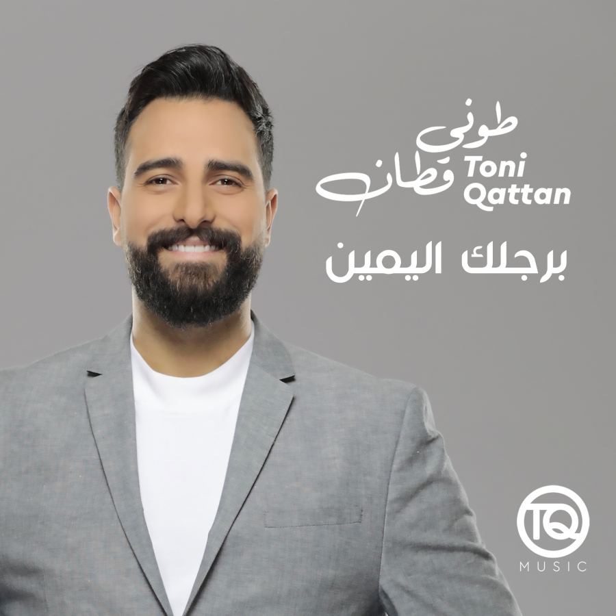 طوني قطان يطلق أغنيته الجديدة 